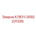 3092231326 КЛЮЧ Epiroc
