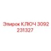 3092231327 КЛЮЧ Epiroc