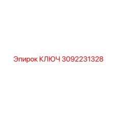 3092231328 КЛЮЧ Epiroc