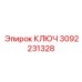 3092231328 КЛЮЧ Epiroc