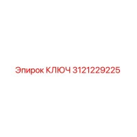 3121229225 КЛЮЧ Epiroc