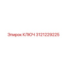 3121229225 КЛЮЧ Epiroc