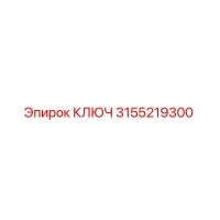3155219300 КЛЮЧ Epiroc