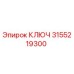3155219300 КЛЮЧ Epiroc
