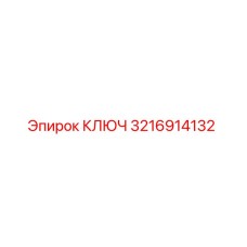 3216914132 КЛЮЧ Epiroc