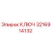 3216914132 КЛЮЧ Epiroc