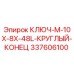 337606100 КЛЮЧ M-10X-8X-48L КРУГЛЫЙ КОНЕЦ Epiroc