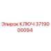 3719000094 КЛЮЧ Epiroc