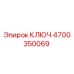 4700350069 КЛЮЧ Epiroc