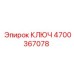 4700367078 КЛЮЧ Epiroc