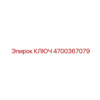 4700367079 КЛЮЧ Epiroc