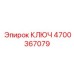 4700367079 КЛЮЧ Epiroc