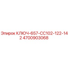 4700903068 КЛЮЧ-657-CC102-122-142 Epiroc