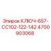 4700903068 КЛЮЧ-657-CC102-122-142 Epiroc