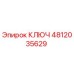 4812035629 КЛЮЧ Epiroc