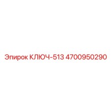 4700950290 КЛЮЧ-513 Epiroc