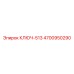 4700950290 КЛЮЧ-513 Epiroc