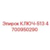 4700950290 КЛЮЧ-513 Epiroc