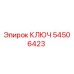 54506423 КЛЮЧ Epiroc