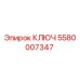 5580007347 КЛЮЧ Epiroc