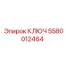 5580012464 КЛЮЧ Epiroc