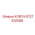 Профессиональный ключ Epiroc 5727012088 для горной техники