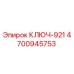 4700945753 КЛЮЧ-921 Epiroc