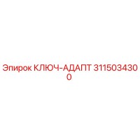 3115034300 КЛЮЧ-АДАПТ Эпирок