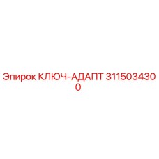 3115034300 КЛЮЧ-АДАПТ Эпирок