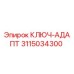 3115034300 КЛЮЧ-АДАПТ Эпирок