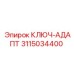 3115034400 КЛЮЧ-АДАПТ Эпирок