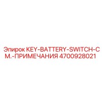 4700928021 KEY-BATTERY-SWITCH-СМ.-ПРИМЕЧАНИЯ Epiroc