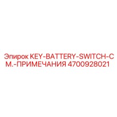 4700928021 KEY-BATTERY-SWITCH-СМ.-ПРИМЕЧАНИЯ Epiroc