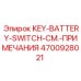 4700928021 KEY-BATTERY-SWITCH-СМ.-ПРИМЕЧАНИЯ Epiroc