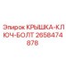 2658474878 КРЫШКА-КЛЮЧ-БОЛТ Epiroc