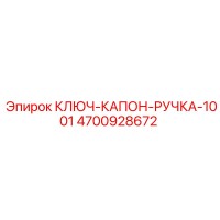 4700928672 КЛЮЧ-КАПОН-РУЧКА-1001 Epiroc