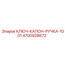 4700928672 КЛЮЧ-КАПОН-РУЧКА-1001 Epiroc