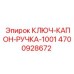 4700928672 КЛЮЧ-КАПОН-РУЧКА-1001 Epiroc