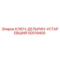 50019405 КЛЮЧ-ДЕЛЬРИН-УСТАРЕВШИЙ Epiroc