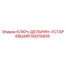 50019405 КЛЮЧ-ДЕЛЬРИН-УСТАРЕВШИЙ Epiroc