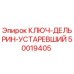 50019405 КЛЮЧ-ДЕЛЬРИН-УСТАРЕВШИЙ Epiroc