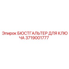 3719001777 БЮСТГАЛЬТЕР ДЛЯ КЛЮЧА Epiroc