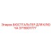 3719001777 БЮСТГАЛЬТЕР ДЛЯ КЛЮЧА Epiroc