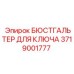 3719001777 БЮСТГАЛЬТЕР ДЛЯ КЛЮЧА Epiroc