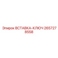 2657278558 ВСТАВКА-КЛЮЧ Epiroc