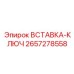 2657278558 ВСТАВКА-КЛЮЧ Epiroc