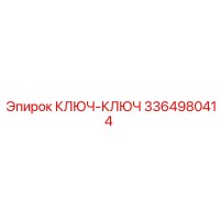 3364980414 КЛЮЧ-КЛЮЧ Epiroc