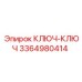 3364980414 КЛЮЧ-КЛЮЧ Epiroc