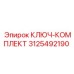 3125492190 КЛЮЧ-КОМПЛЕКТ Epiroc