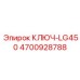 4700928788 КЛЮЧ-LG450 Epiroc